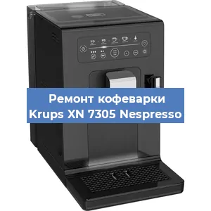 Чистка кофемашины Krups XN 7305 Nespresso от кофейных масел в Красноярске